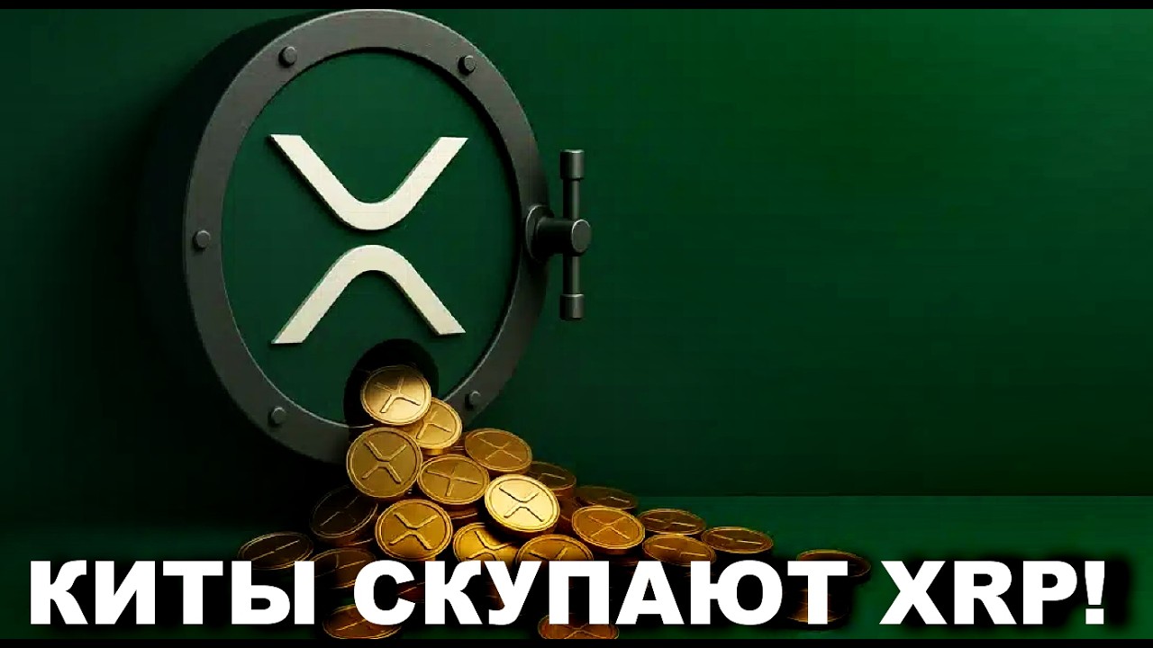 🔴ПРОВАЛ Ripple В ТРАНСГРАНИЧНЫХ ПЛАТЕЖАХ!✨Новый виток в развитии XRPL!✨КИТЫ МАССОВО СКУПАЮТ XRP!