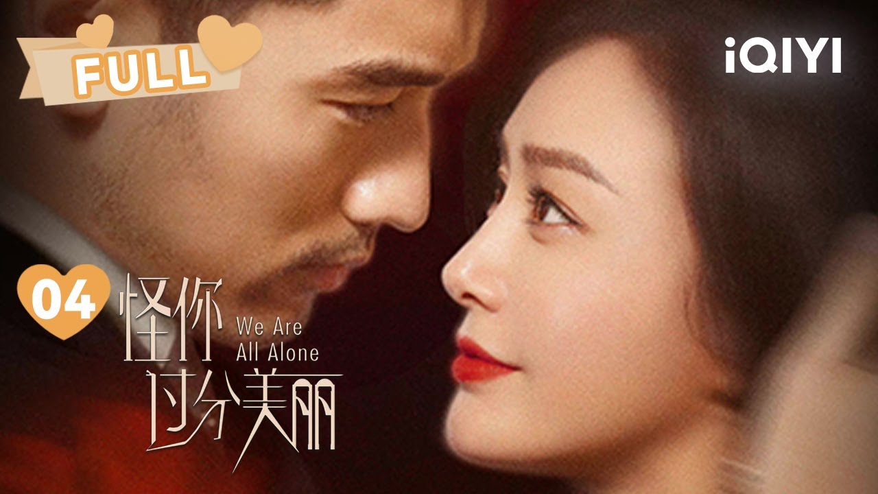 【FULL】一个小区的缘分妙不可言😍 | 怪你过分美丽 We Are All Alone  EP04 | 秦岚 高以翔  | ❤︎爱奇艺心动剧场❤