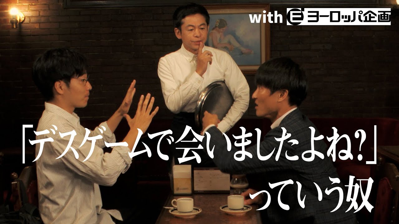 「デスゲームで会いましたよね？」っていう奴