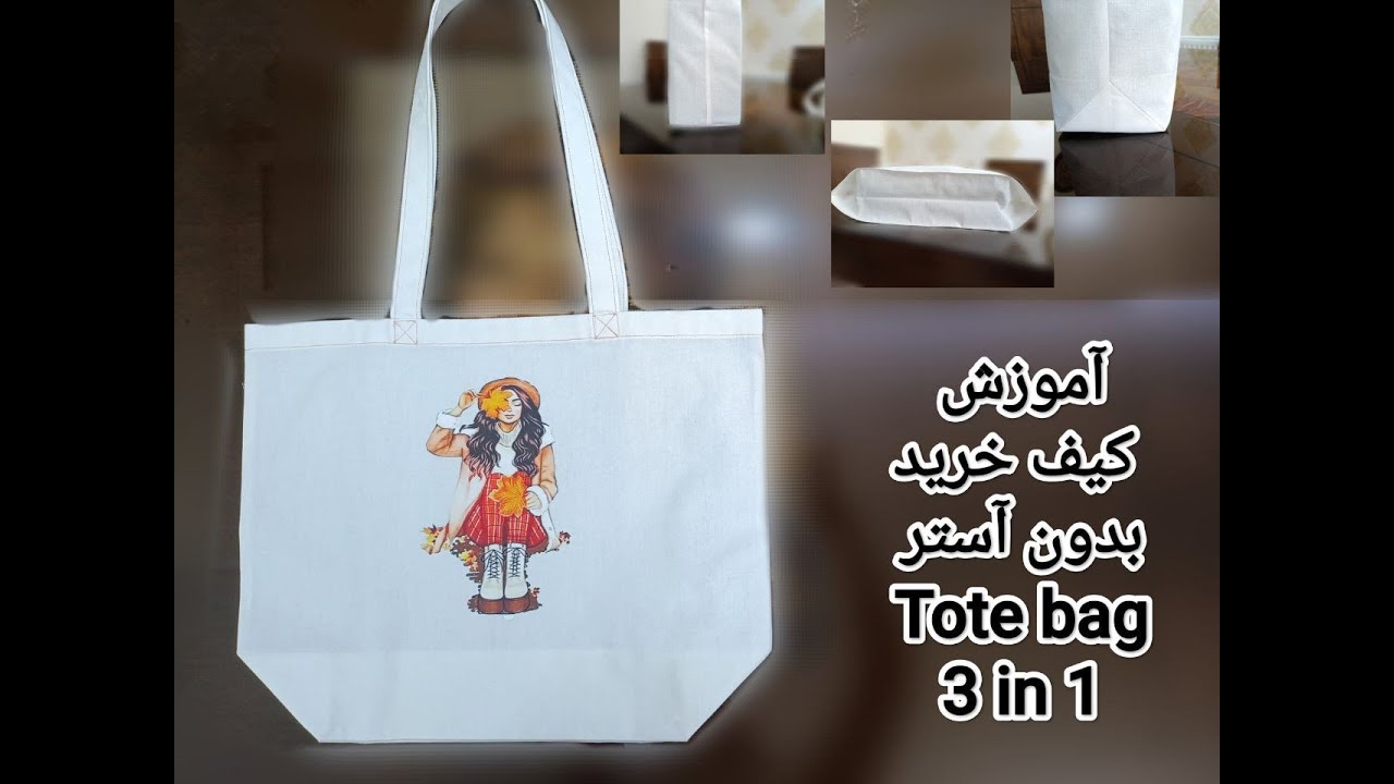 آموزش کیف خرید بدون آستر Tutorial on shopping bag without lining Tote bag 3 in 1