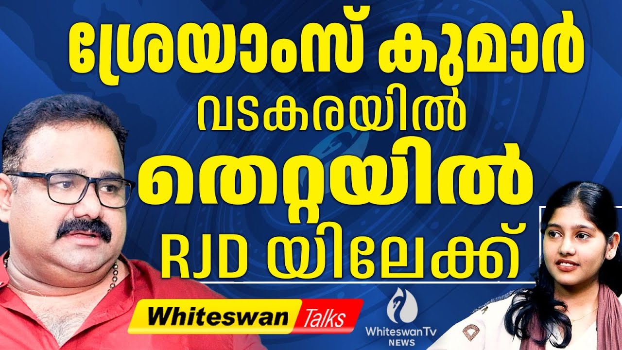 വടകരയിൽ കഴിഞ്ഞ തവണ LDFന്റെ പരാജയ കാരണം | Kerala Assembly Election 2026 | Vadakara| WHITESWAN TV NEWS