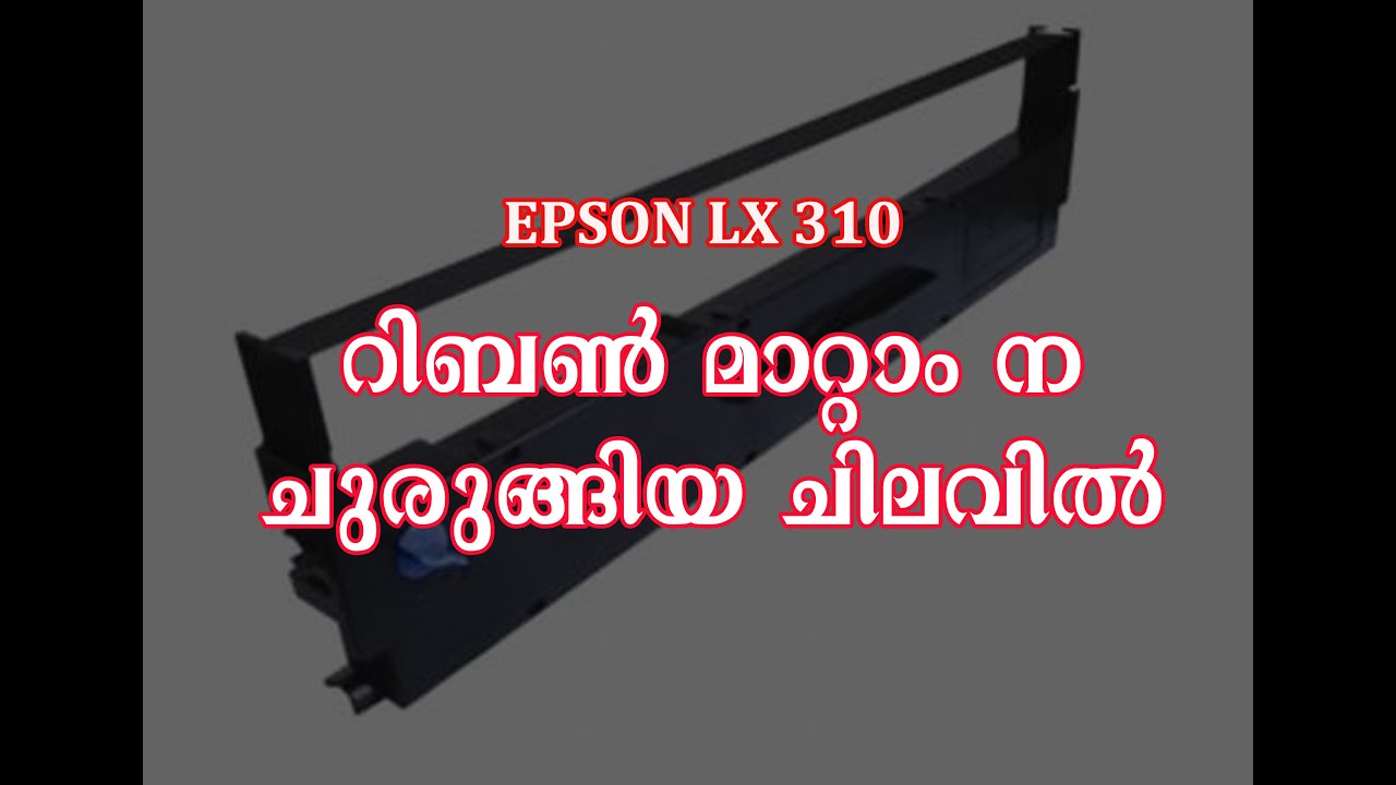 epson lx 310 കാർട്രിഡിജി റിബ്ബൺ എങ്ങനെ ചുരുങ്ങിയ ചിലവിൽ മാറ്റാം (MALAYALAM )