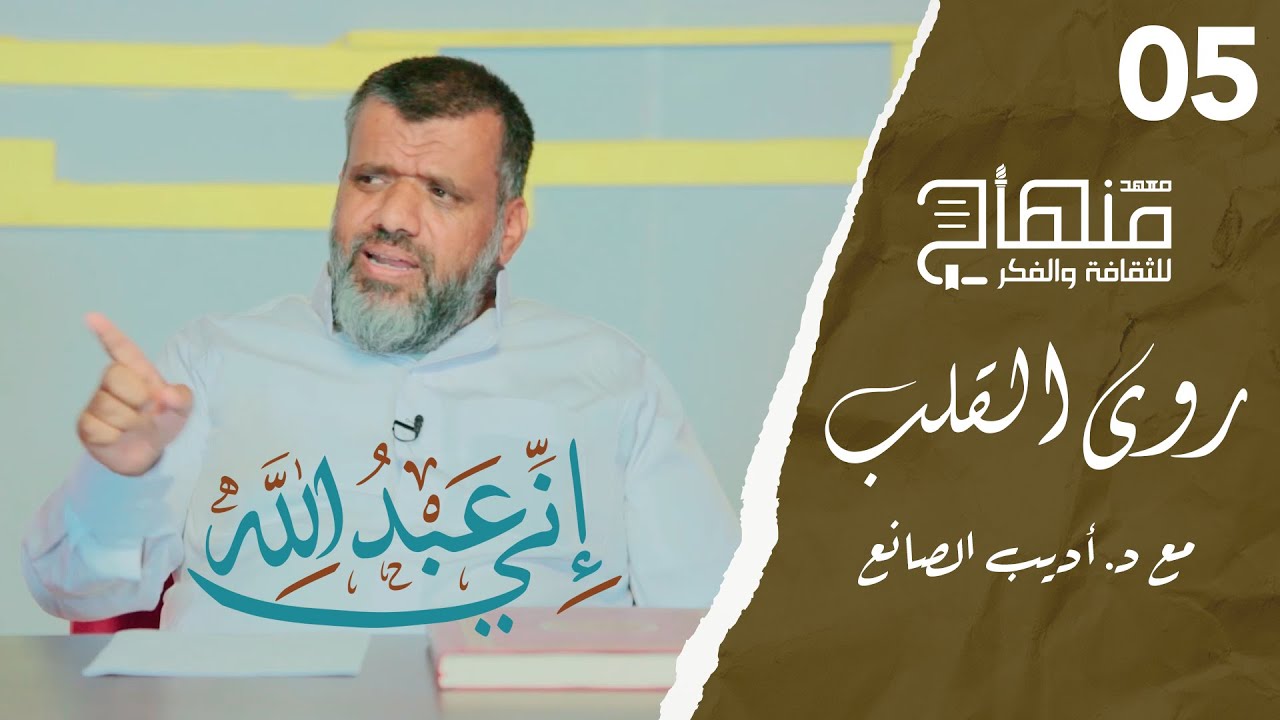 روى القلب || دورة في علوم التزكية || د.أديب الصانع || إني عبد الله || 05