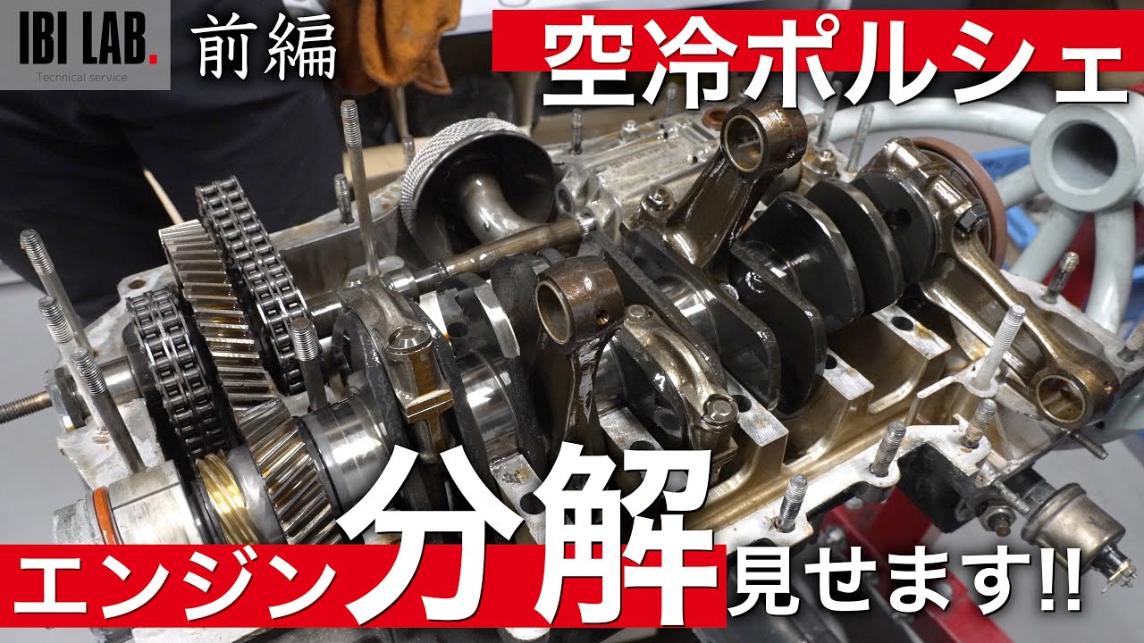 【前編】ポルシェのエンジン内部が丸見え！ 空冷エンジンのオーバーホール作業を全て見せます！