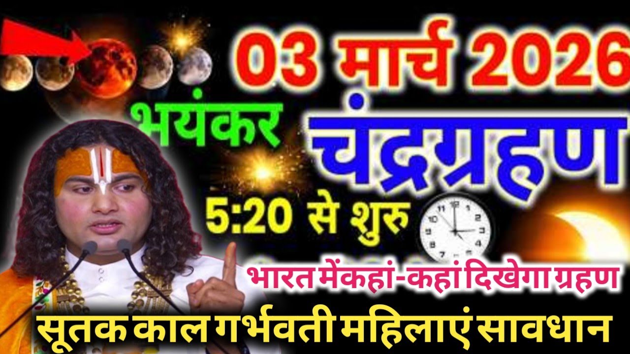 3 मार्च 2026 चंद्र ग्रहण 🌕 | सुबह 5:20 से शुरू | समय, सूतक काल और जरूरी सावधानियाँ