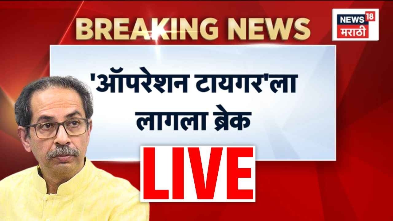 Maharashtra Operation Tiger LIVE | ऑपरेशन टायगरला ब्रेक? आताची सर्वात मोठी बातमी