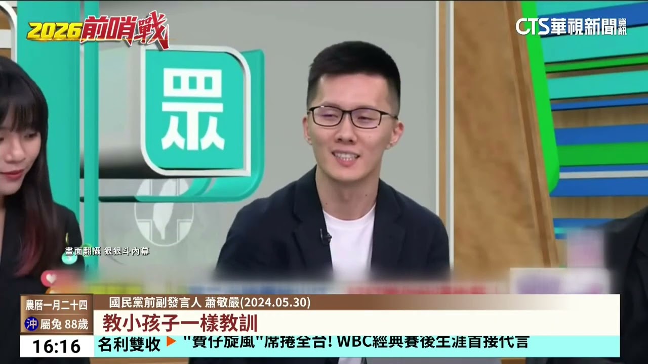 戰鬥藍不同調？　趙少康力挺蕭敬嚴　徐巧芯：唯一不支持｜華視台語新聞 2026.03.12