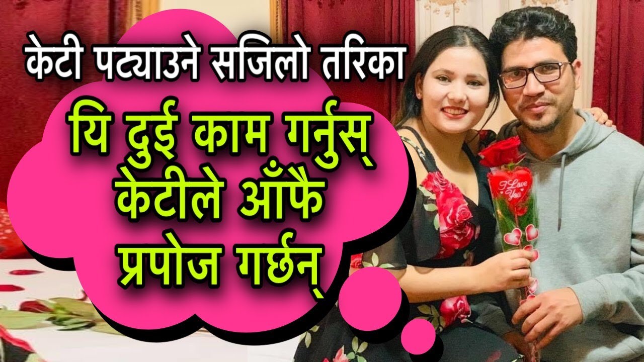 केटी पट्याउने सजिलो तरिका/Love Tips