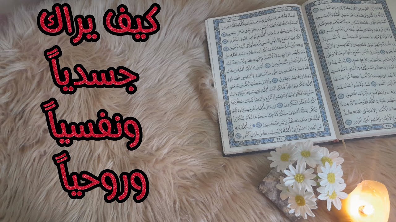 استخارة قرأنية بعنوان (كيف يراك جسدياً ونفسياً وروحياً) اكتوبر 2024