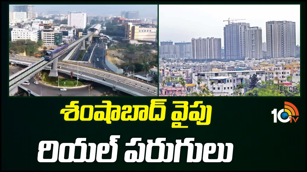 శంషాబాద్ వైపు రియల్ పరుగులు | Real Estate In Shamshabad | Dream Home | 10TV