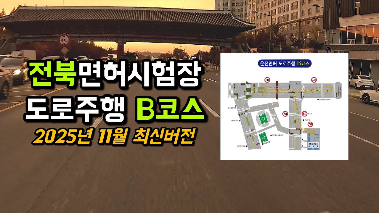 전북운전면허시험장 도로주행 B코스 2025년 11월 최신버전