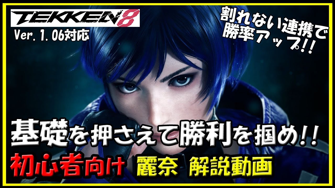 【鉄拳8】初心者向麗奈解説動画【TEKKEN8】Reina beginner's Guide