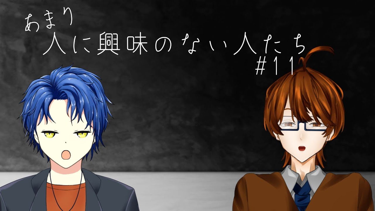 【あまり人に興味のない人たち】#11 正月が終わっても あまり人に興味のない人たちです　#きょうたち