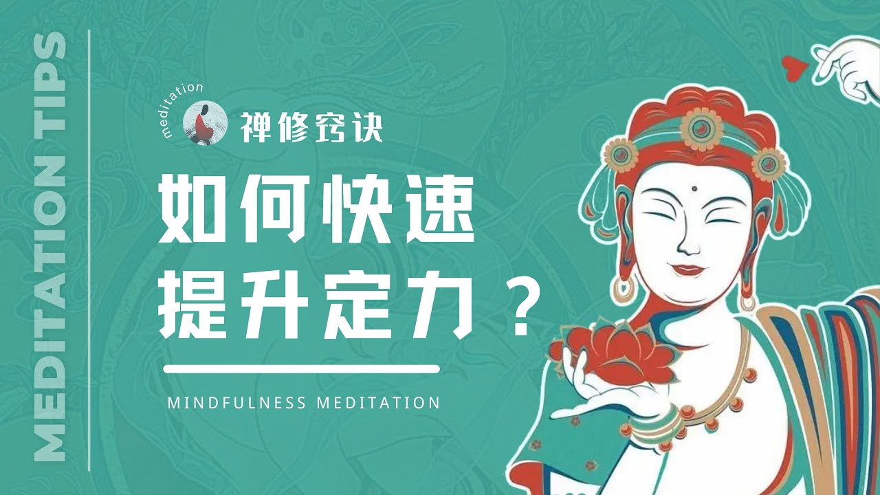 禅修窍诀：如何快速提升定力 | 觉知呼吸 | 培养觉知能力 | 身念住 | 正念禅修 | meditation tips