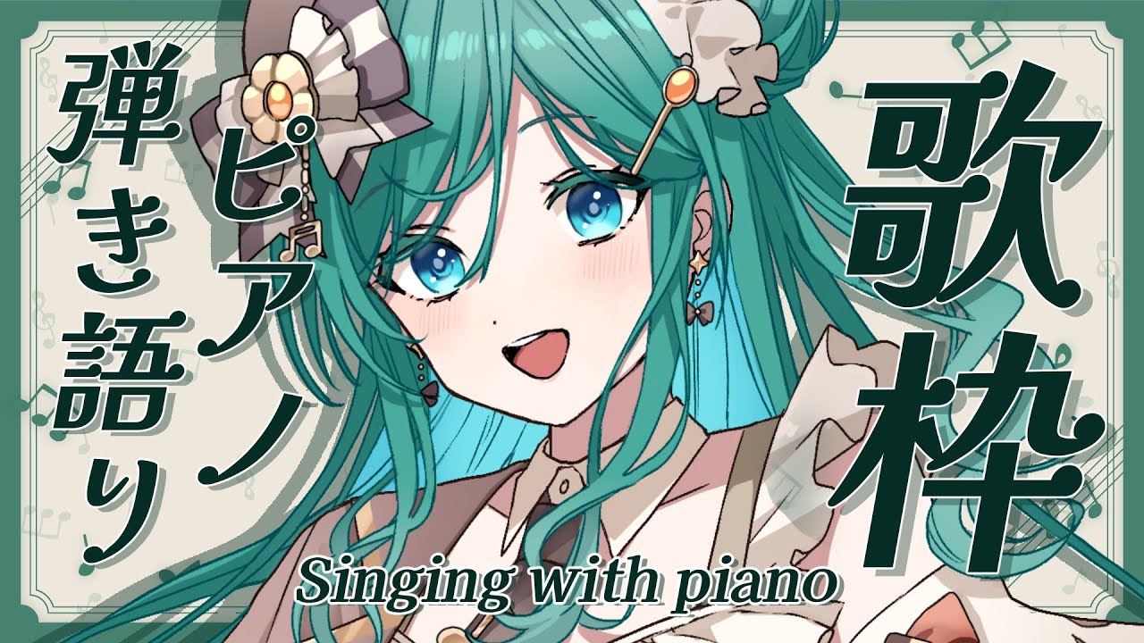 【弾き語り / 歌枠 / Singing with piano】心地よい癒しをお届けするピアノ弾き語り🎐初見さん大歓迎！【 #もかん #vtuber #vsinger #karaoke 】