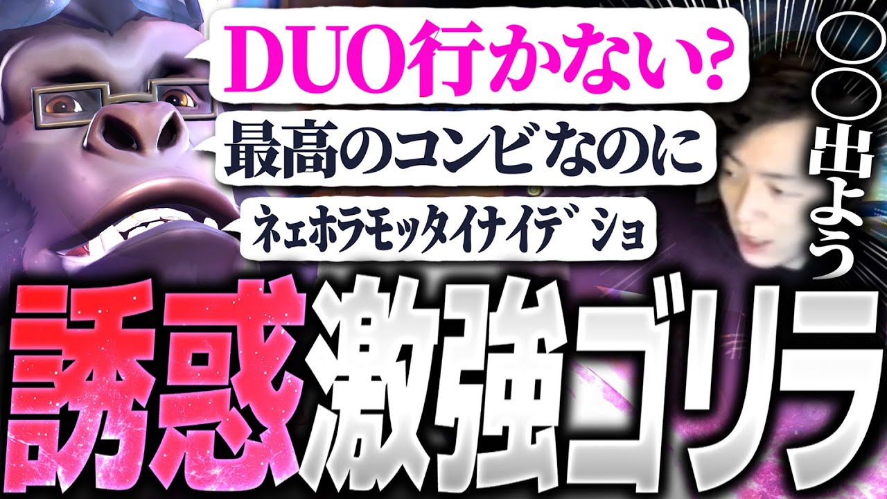 相性抜群の激強ゴリラにナンパされるも逆に引かれるTQQ【オーバーウォッチ2】