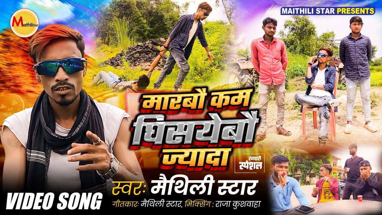  मारबौ कम घिसयेबौ ज्यादा || मैथिली रंगदारी गीत 2025 ||Marbau Kam Ghisyebau Jayda || Maithili star ||