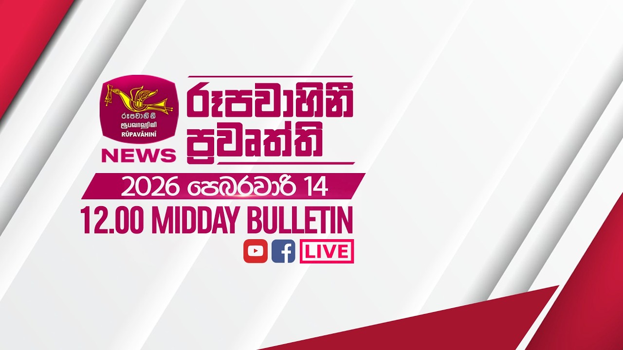 2026-02-14 | Rupavahini Sinhala News 12:00 | රූපවාහිනී 12:00 සිංහල ප්‍රවෘත්ති