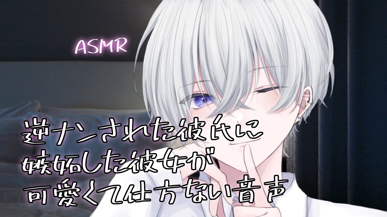 【女性向け】 逆ナンされた彼氏に嫉妬した彼女が可愛くて仕方ない音声【シチュエーションボイス】