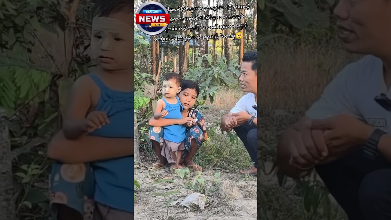 ဖခင် ဆုံးသွားလို  ဒုက္ခရောက်နေတဲ့ လူမယ်မောင်နှမလေး