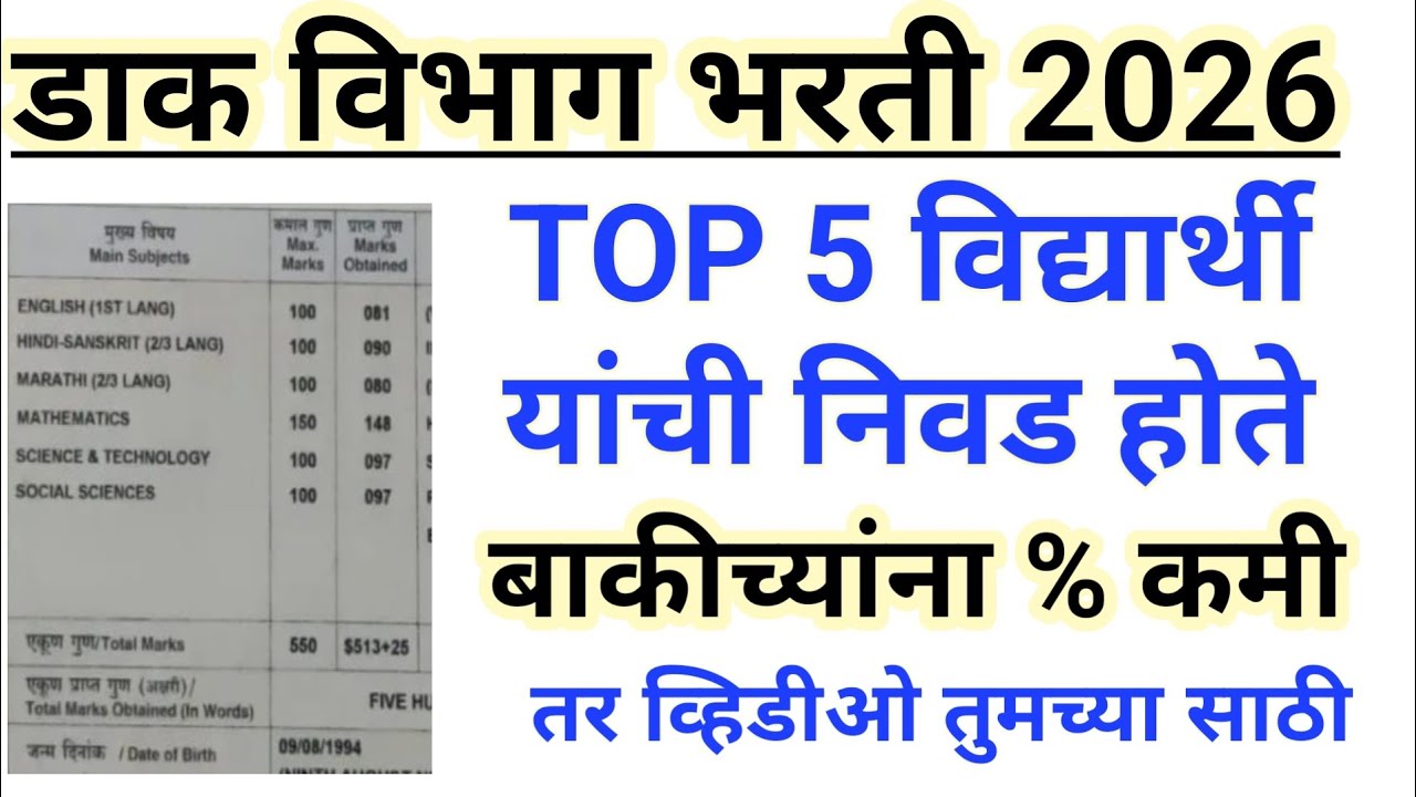 डाक विभाग भरती 2026 | TOP 5 विद्यार्थ्यांची निवड होते ? | पण त्यांचे मार्क कमी होतात