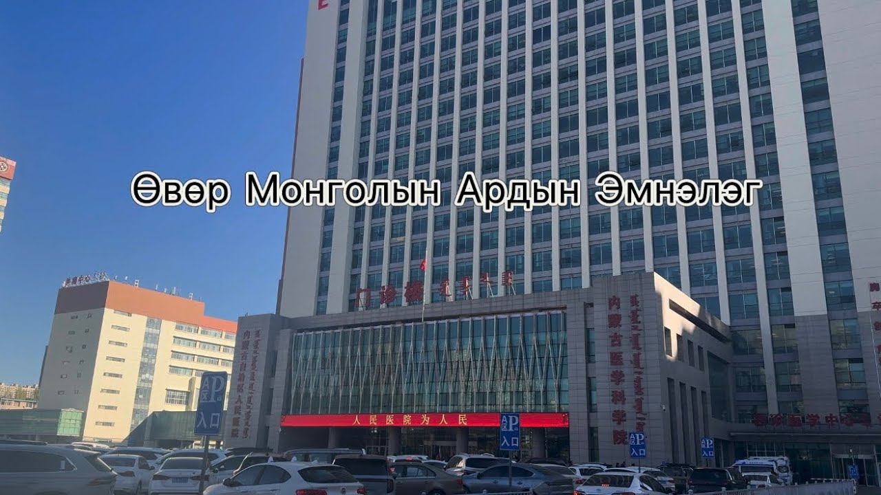 🏥 Хөх хотын эмнэлэгт үзүүлэв /Inner Mongolia hospital/