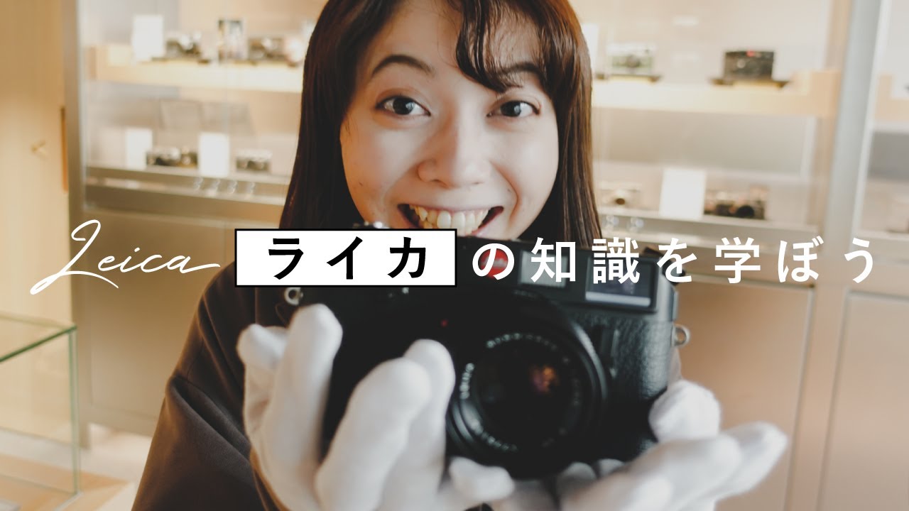 ライカ初心者におすすめ！神カメラLeica徹底解説【基礎・使い方編】