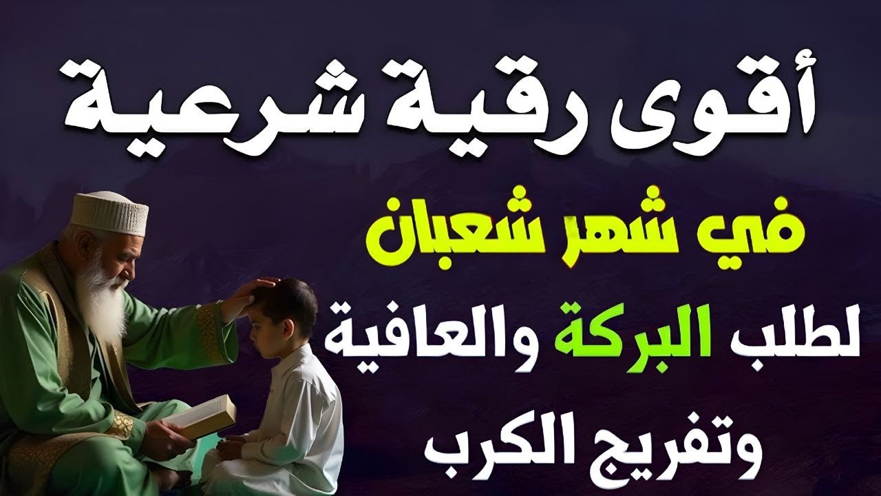 أقوي رقية في شهر شعبان لمنع تجديد الأسحار و رد السحر على الساحر و استخراج المس و العوارض و الأوجاع