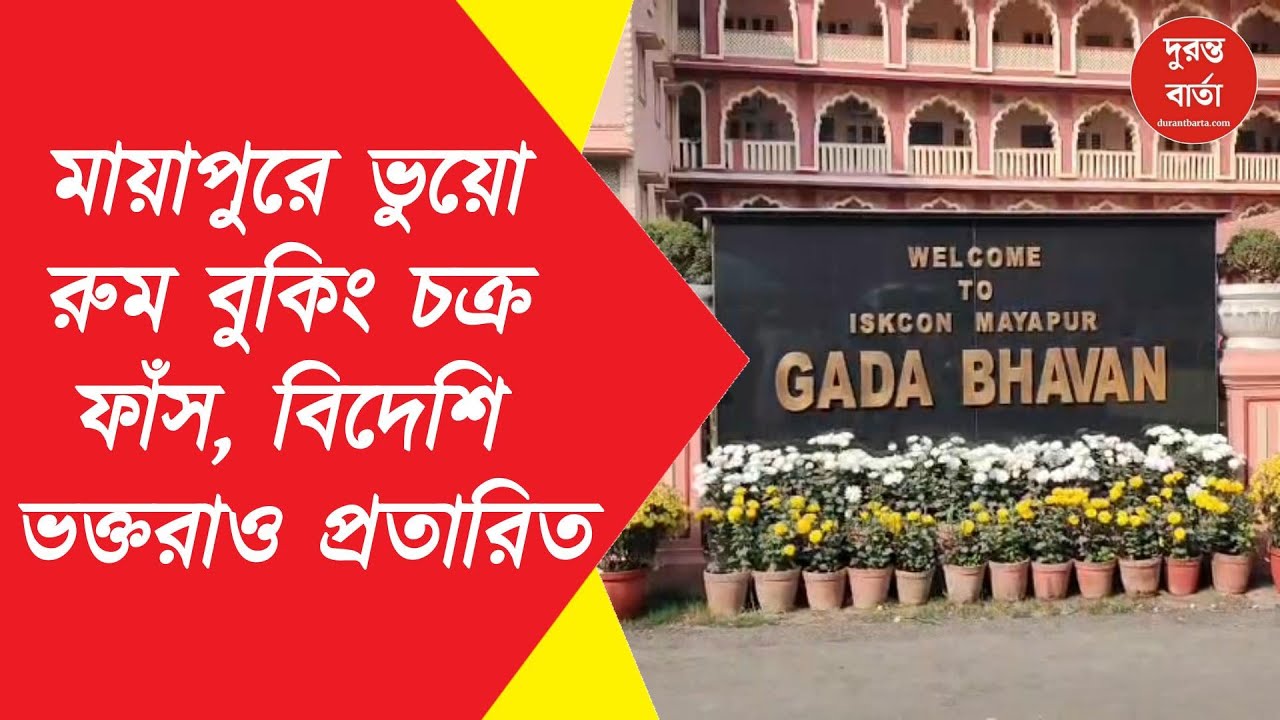 ISKCON Mayapur | Fake room booking scam exposed in Mayapur, foreign devotees also cheated