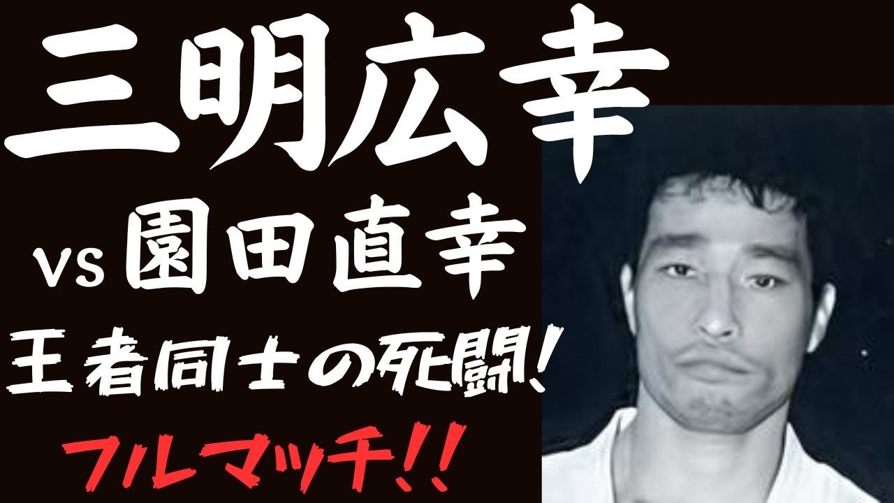 極真王者同士の激突！！三明広幸vs園田直幸【極真空手】