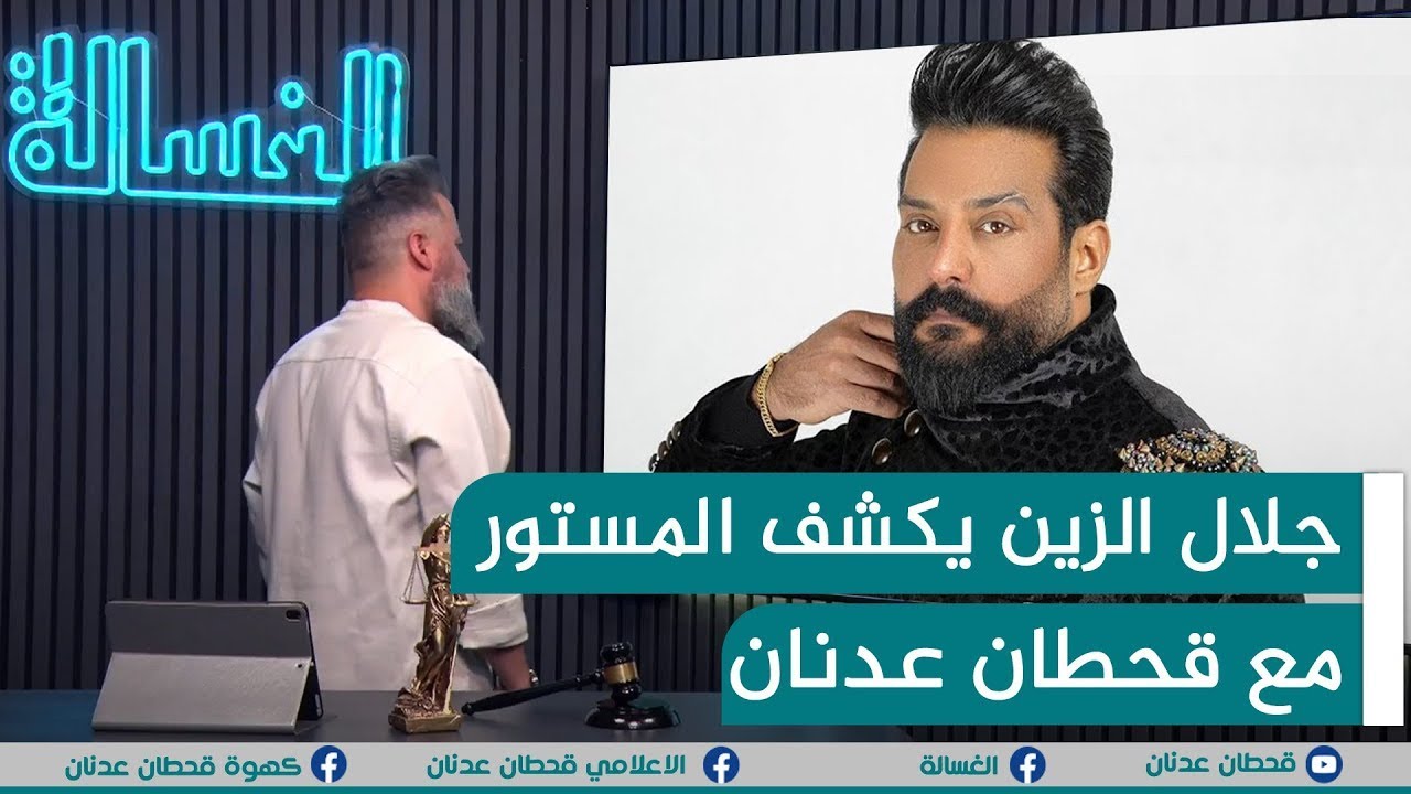 مباشر | جلال الزين يكشف المستور مع #قحطان_عدنان | #الغسالة
