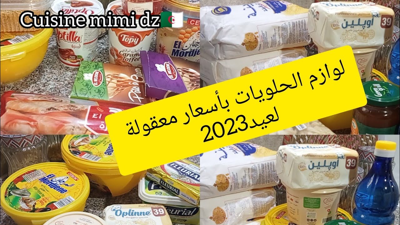 ب500الف أسعار لوازم الحلويات لعيد 2023 وأهم المنتوجاة لي تخلي حلوياتك ناجحة وبنينة