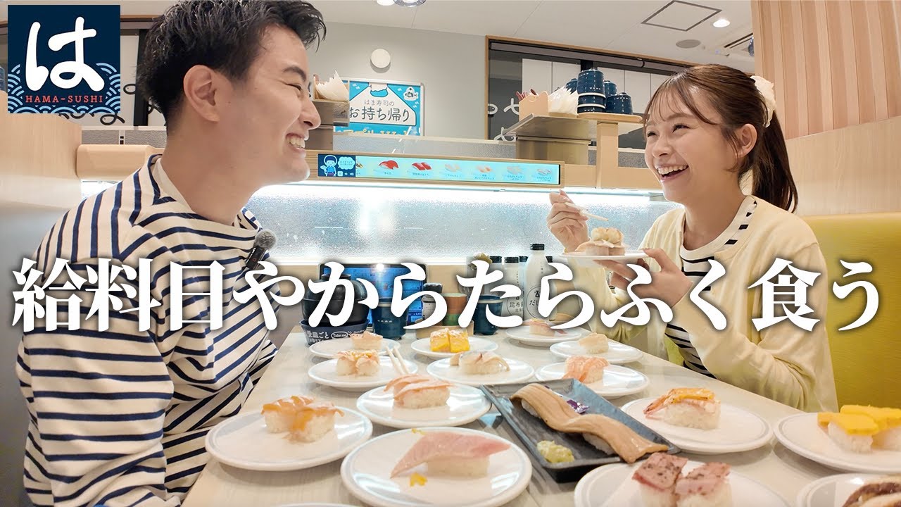 給料日やからって大食い彼女がはま寿司で好き放題やりよった。