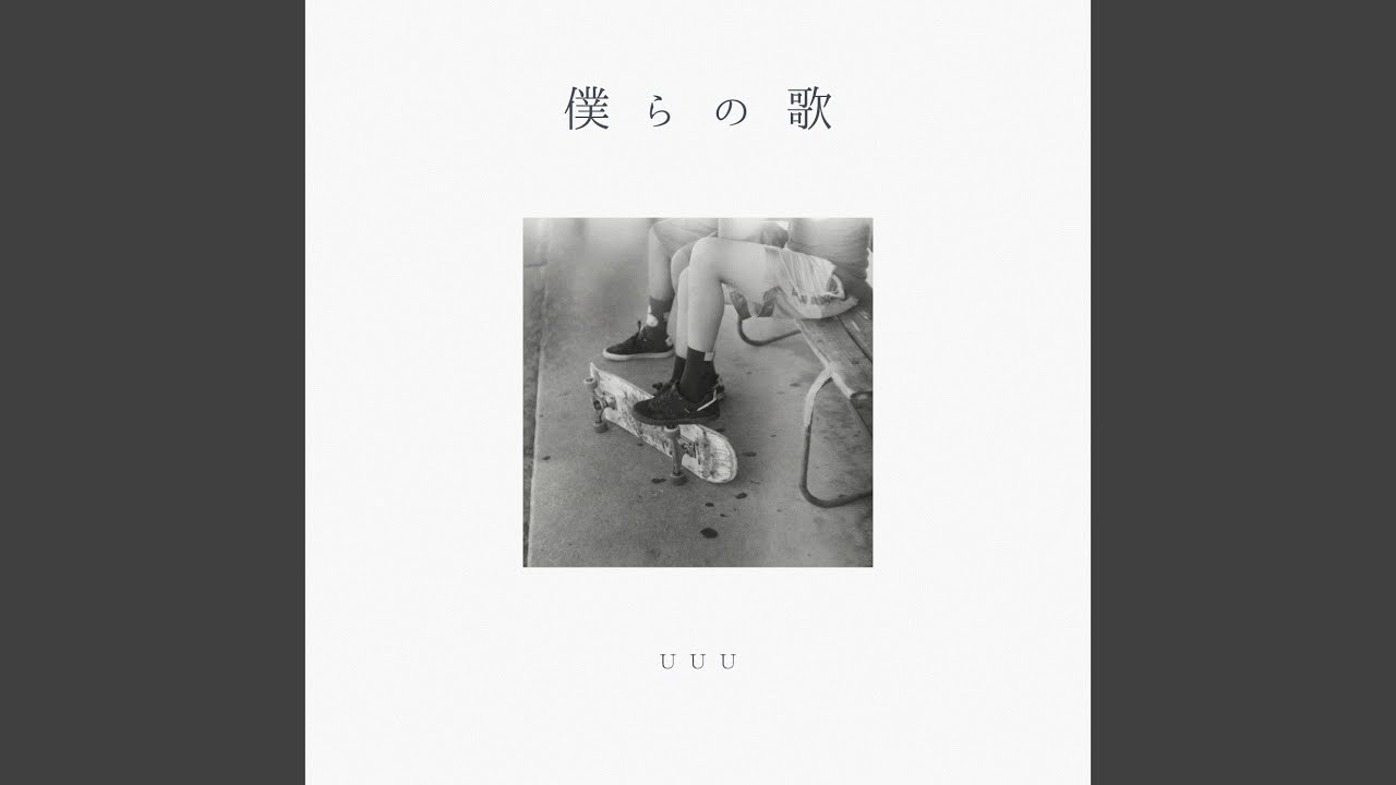 僕らの歌