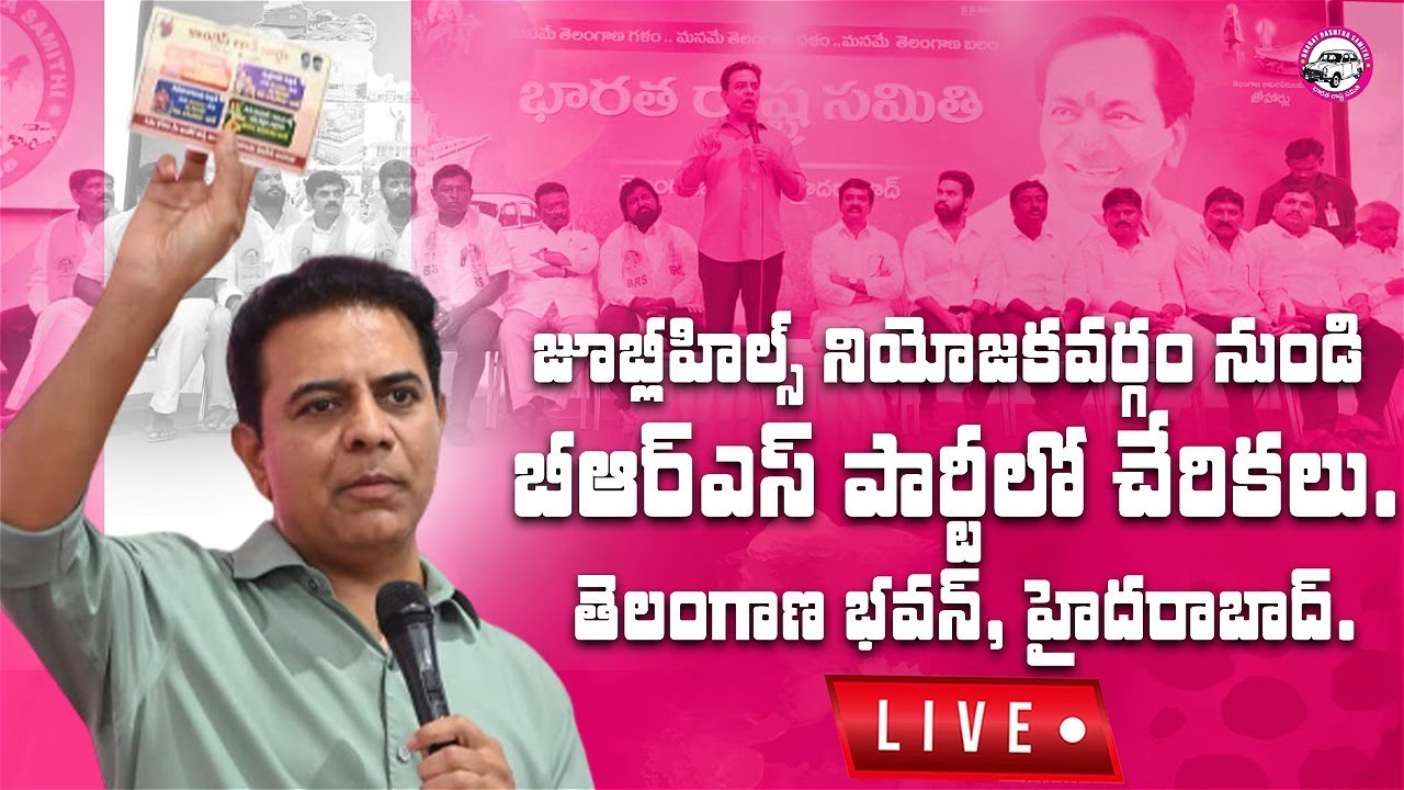 Live: జూబ్లీహిల్స్ నియోజకవర్గం నుండి బీఆర్ఎస్ పార్టీలో చేరికలు.📍 తెలంగాణ భవన్, హైదరాబాద్.