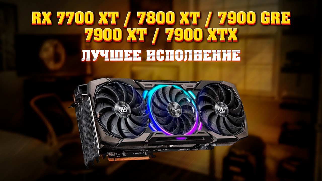 RX 7700 XT, 7800 XT, 7900 GRE, 7900 XT, 7900 XTX. Какое исполнение выбрать. Температура, шум. AMD