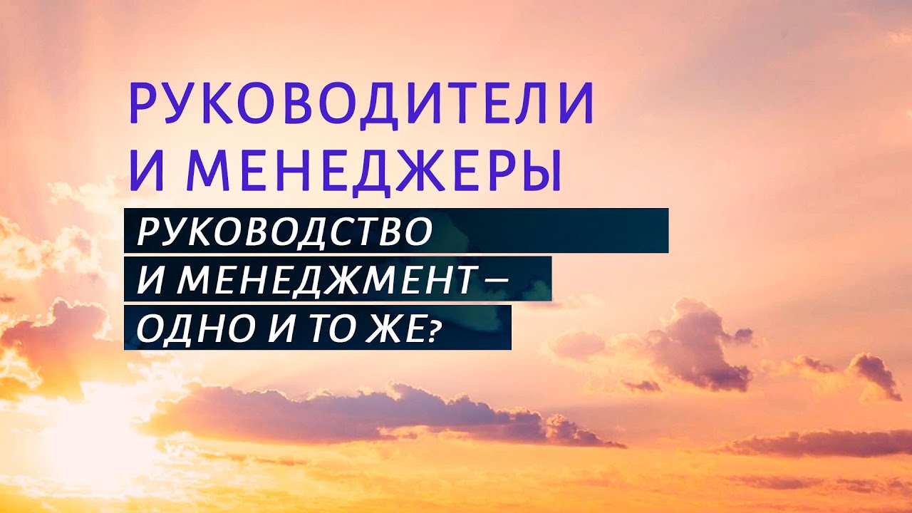 PT519 Rus 22.  Руководители и менеджеры. Руководство и менеджмент/управление – одно и то же?