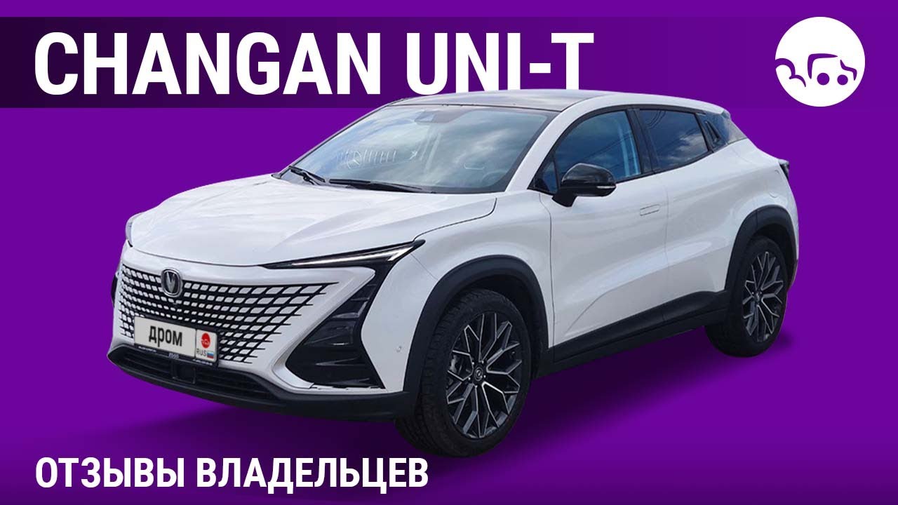 Changan UNI-T - отзывы владельцев