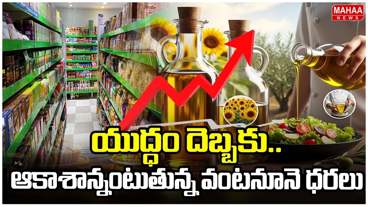 యుద్ధం దెబ్బకు..ఆకాశాన్నంటుతున్న వంటనూనె ధరలు | War Crisis Pushes Cooking Oil Prices Up in Nizamabad