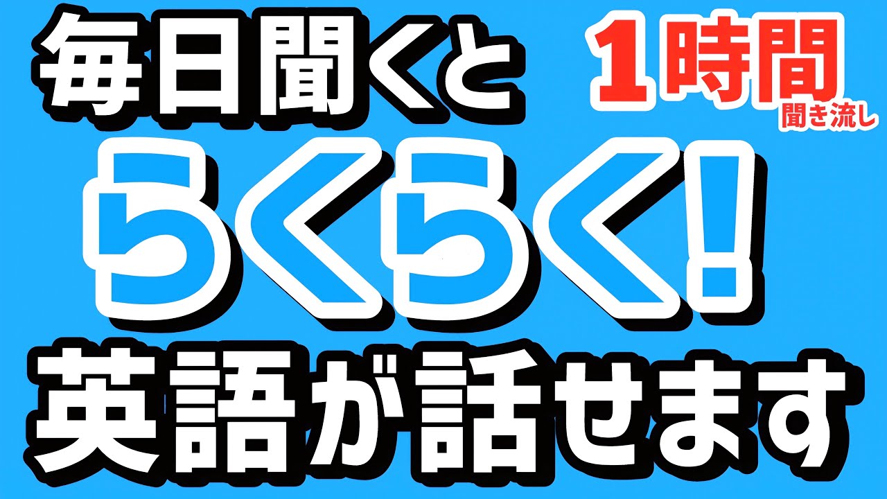 聞くだけでぺらぺら【厳選!】初級 英会話フレーズ 聞き流し1時間(リピート多め)| 英語 初心者 リスニング 英語耳 英語脳
