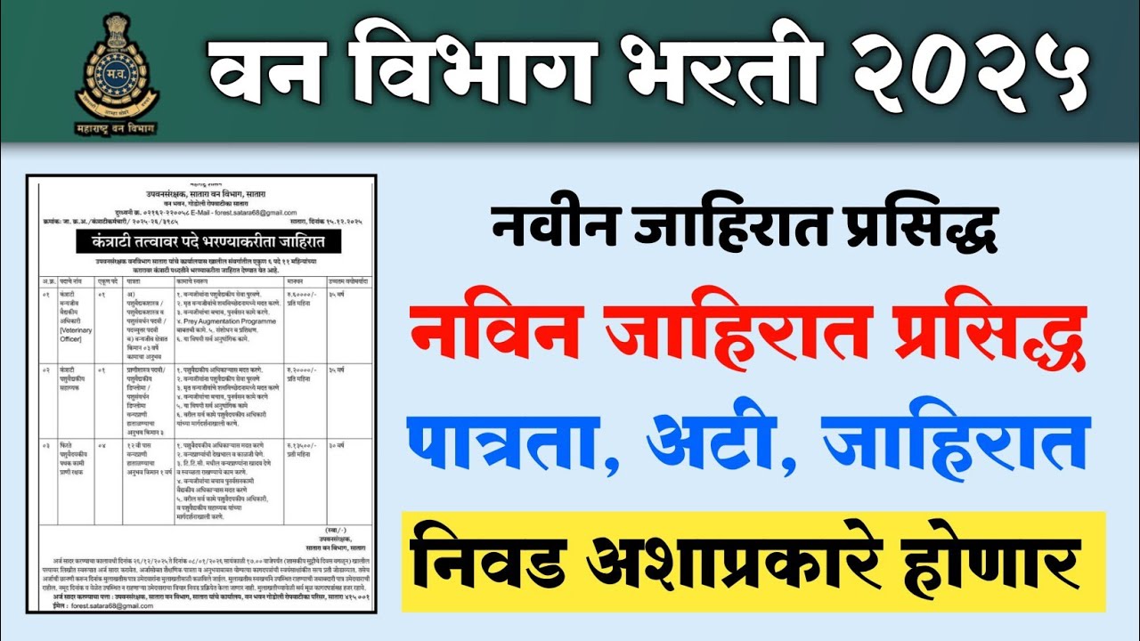 वन विभाग भरती 2025 |van vibhag bharti 2025