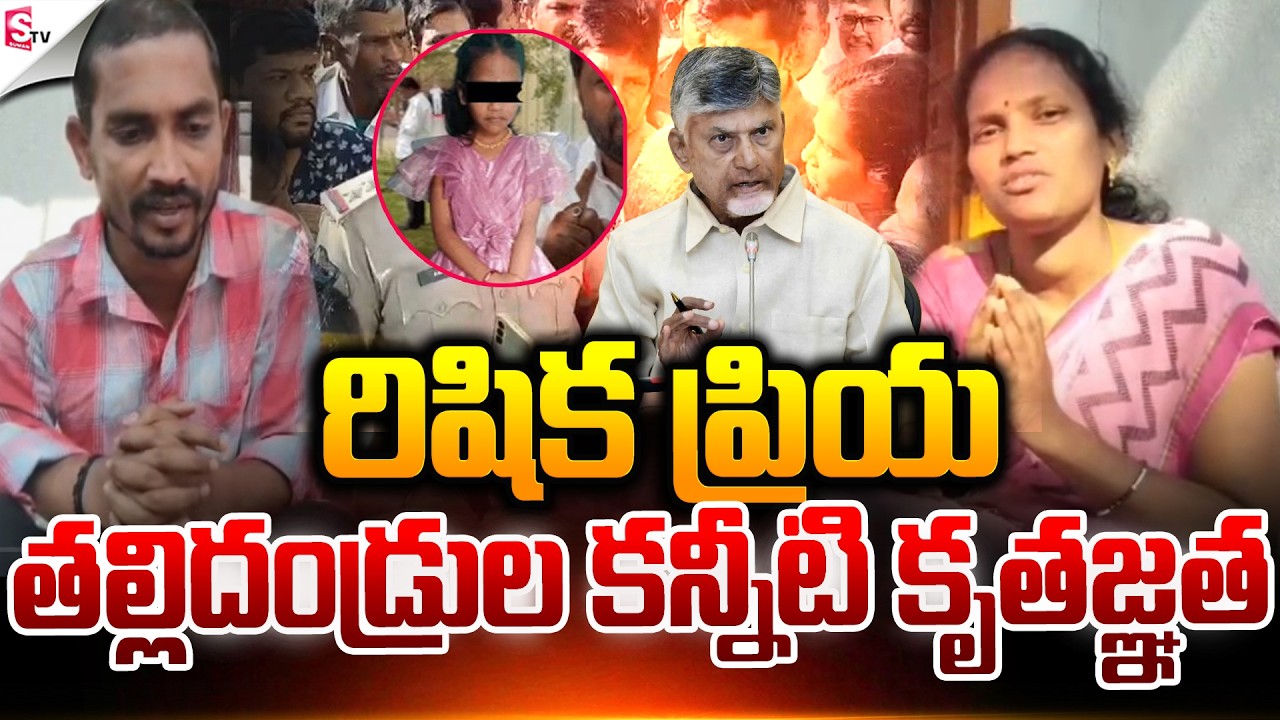 తల్లిదండ్రుల కన్నీటి కృతజ్ఞత..! |Ritika Priya’s Parents Speak Out | Madanapalle | Suman TV Janaki