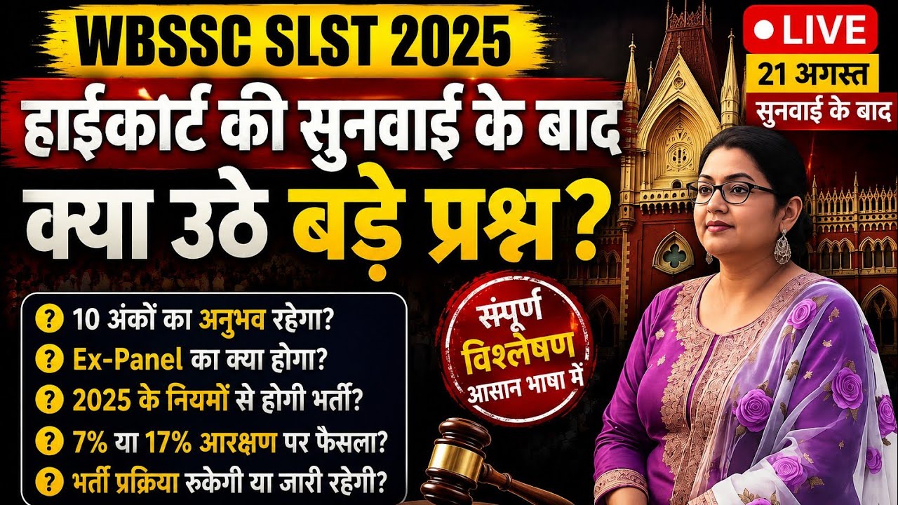WBSSC SLST 2025: हाईकोर्ट की सुनवाई के बाद क्या बड़े सवाल? 10 अंक, Ex-Panel, 2025 Rules | 21 अगस्त 