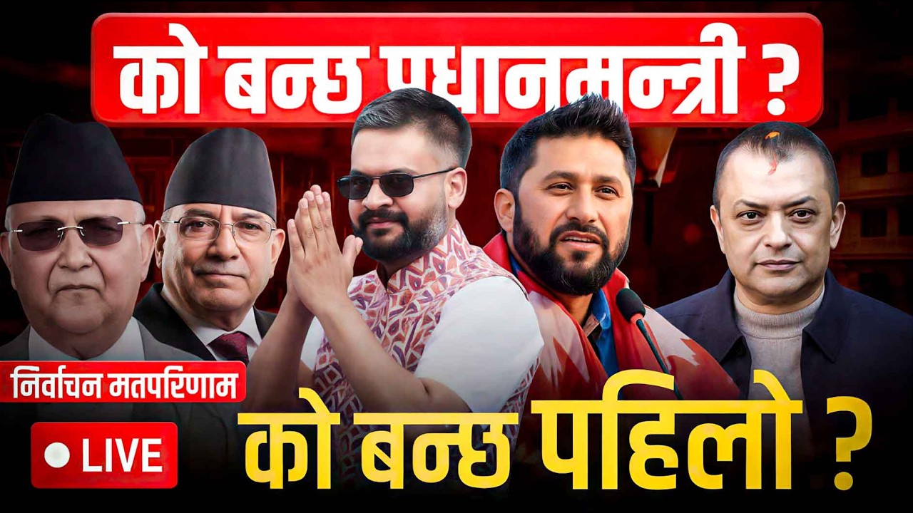 कस्तो बन्ला अबको देश ?  प्रधानमन्त्री को बन्ला ?