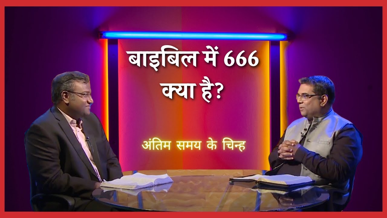 What is 666 in the Bible? | End time signs | Shubhsandesh Tv