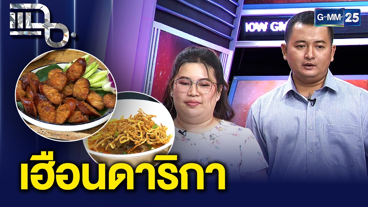 “เฮือนดาริกา” ร้านอาหารเหนือ จากเซียนพระเกิดอุบัติเหตุจนต้องต่อสู้เพื่อเปิดร้านอาหาร| แฉ2ก.พ.69[3/3]