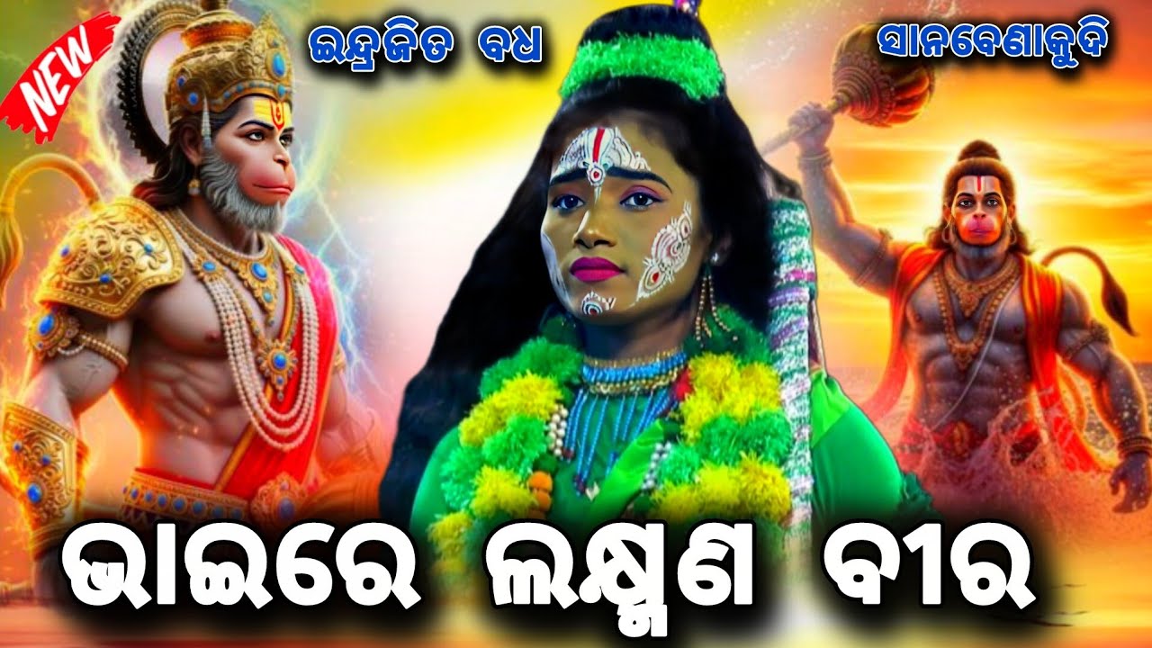 ଭାଇରେ ଲକ୍ଷ୍ମଣ ମୋର || Viral ରାମ ଆଞ୍ଚଲ || Indrajita Badha | Sanabenakudi | Bramhagiri | @Starramanatak