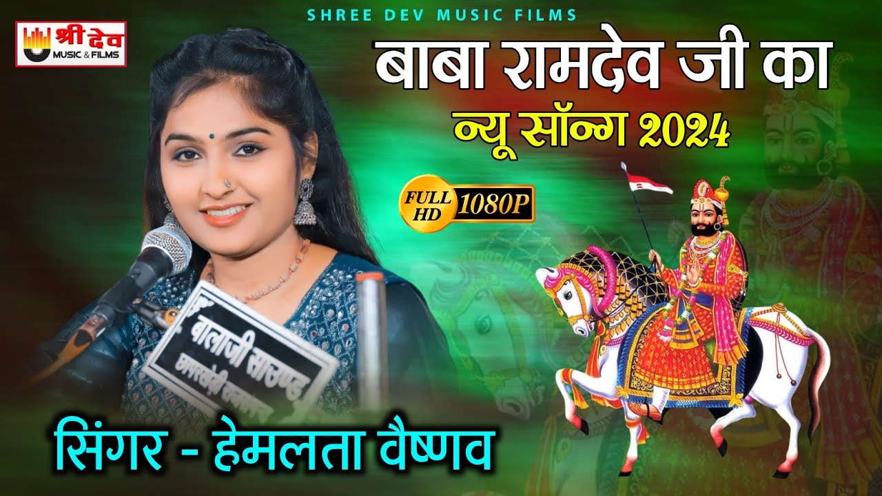 baba ramdevji new song || बाबा रामदेव जी न्यू सॉन्ग 2024 ||  || हेमलता वैष्णव न्यू सॉन्ग