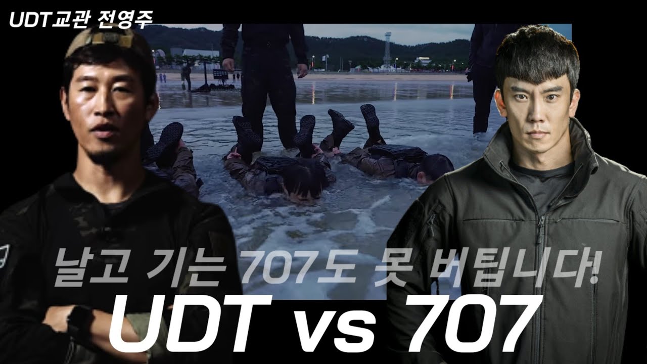UDT VS 특전사707 . UDT기간에 벌어지는일! (feat.특수부대 전영주 교관, 이상사클라스) ep.1