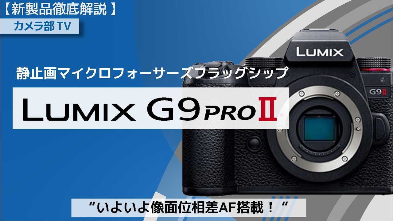 【新製品徹底解説】静止画マイクロフォーサーズフラッグシップ「LUMIX　G9proII」”いよいよ像面に操作AF搭載！”